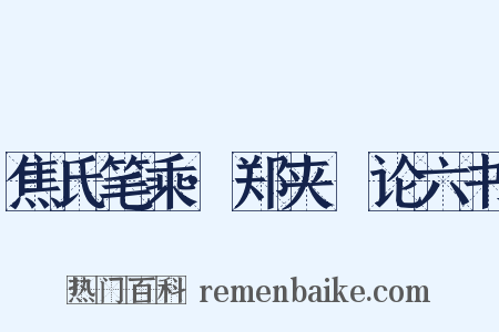 焦氏笔乘·郑夹漈论六书是什么意思的图片